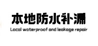 天长防水补漏